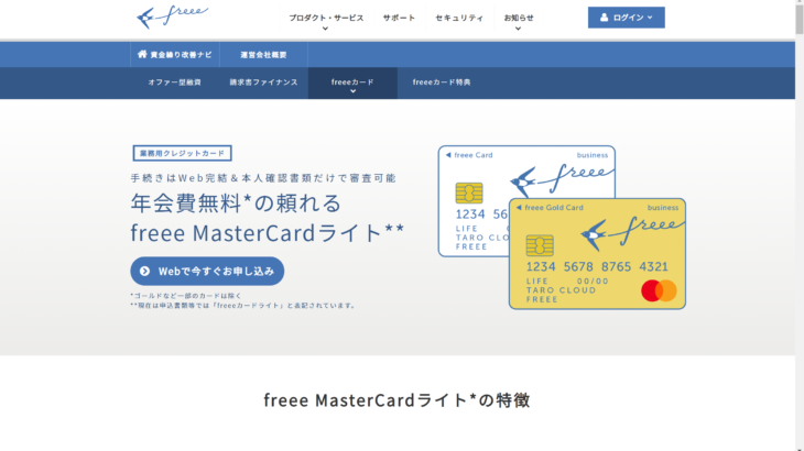 Freeeクーポン付きの Freeeカード が新設法人のクレジットカードにおすすめ 松野宗弘税理士事務所
