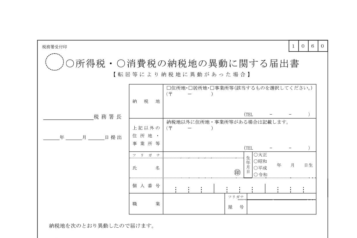 所得税・消費税の納税地の異動に関する届出書