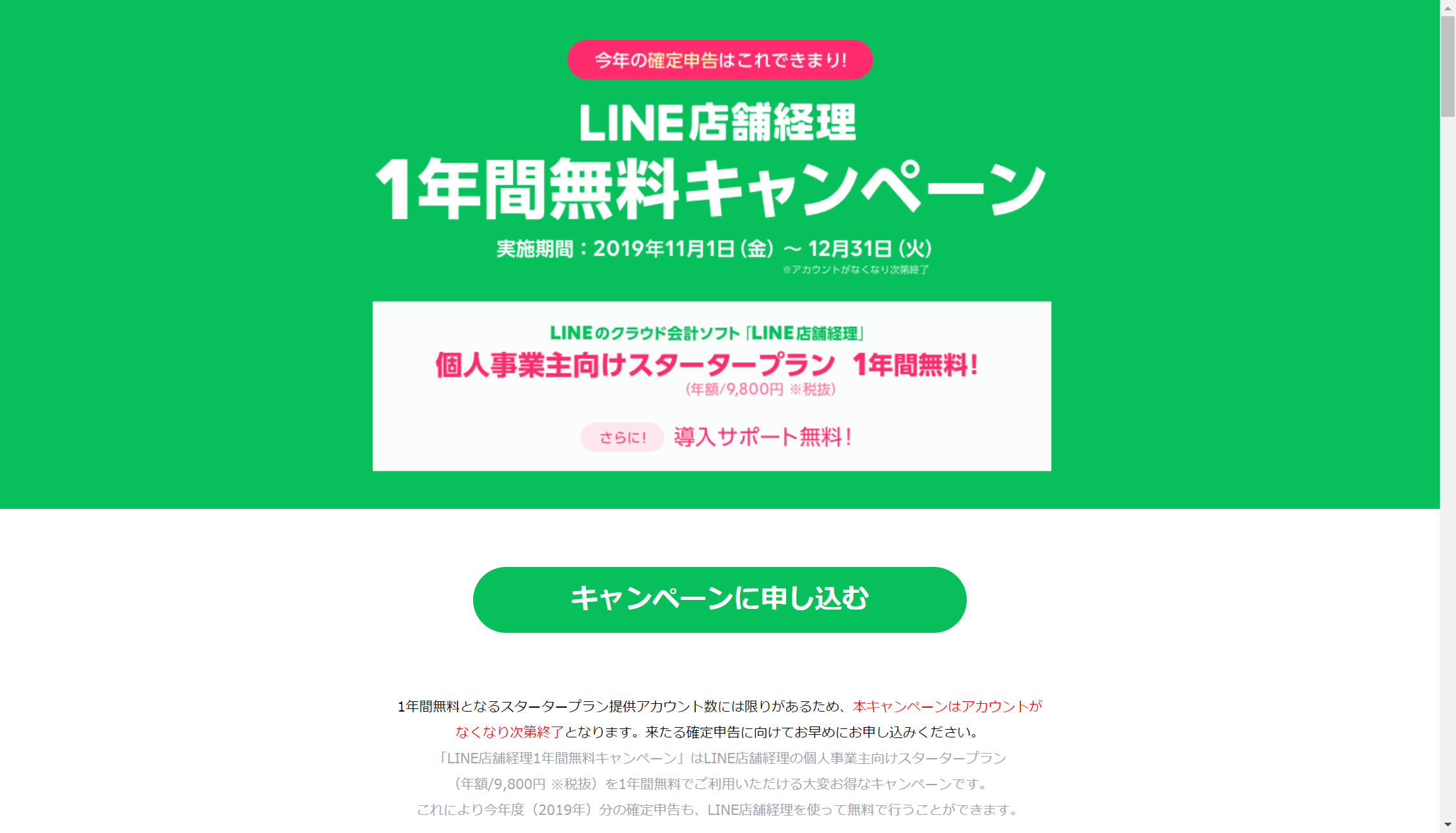「LINE店舗経理」のキャンペーン。会計freeeが１年間無料で使えてお得