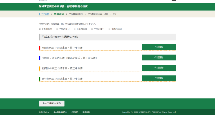 確定申告書等作成コーナーで訂正申告 修正申告 更正の請求 松野宗弘税理士事務所