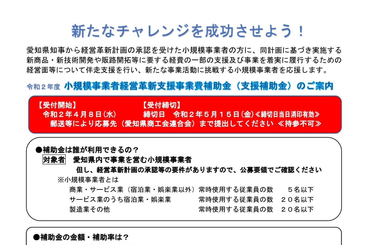 【愛知県】小規模事業者経営革新支援事業費補助金の公募開始