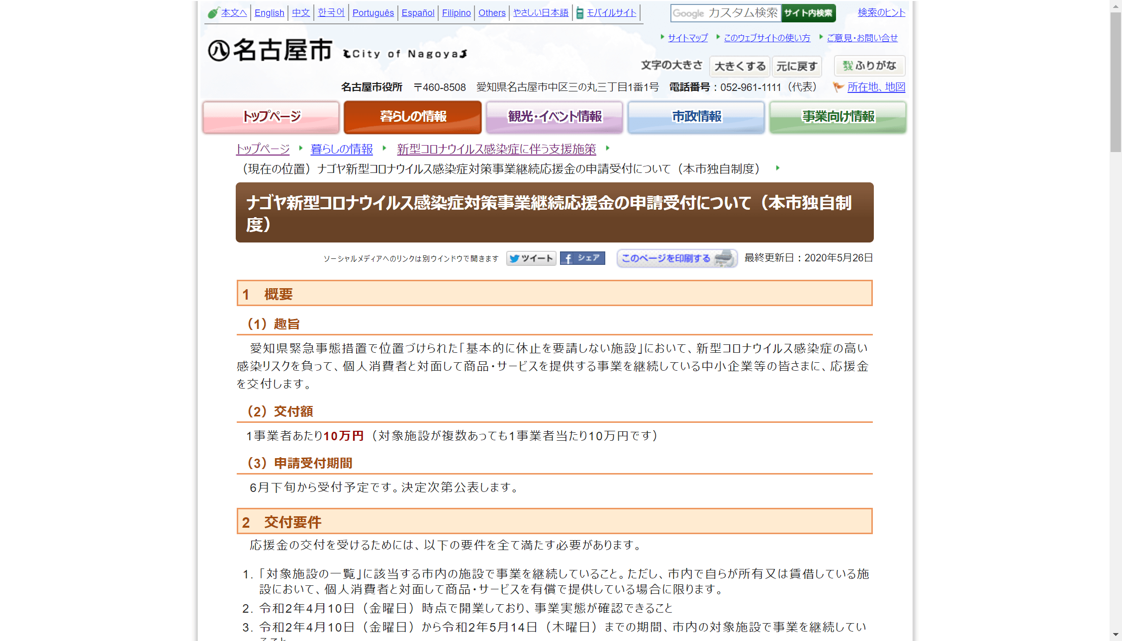 【名古屋市】ナゴヤ新型コロナウイルス感染症対策事業継続応援金
