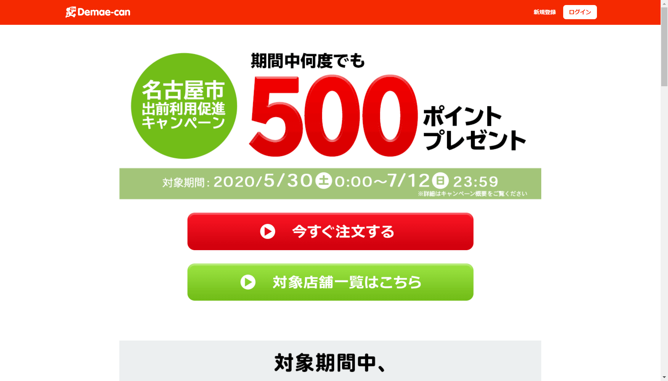 【名古屋市】飲食宅配サービスの利用で500円分ポイントが還元