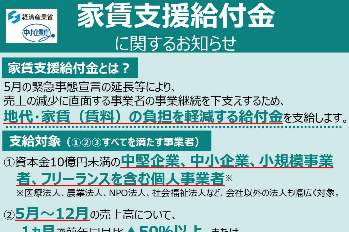 家賃支援給付金