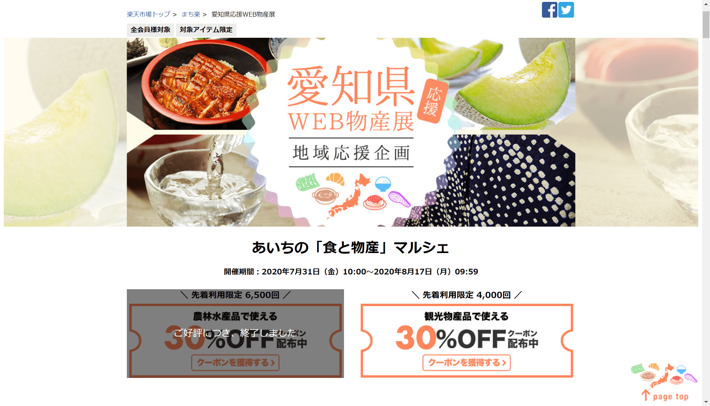 楽天市場に「愛知県ＷＥＢ物産展」をオープンし地域を支援