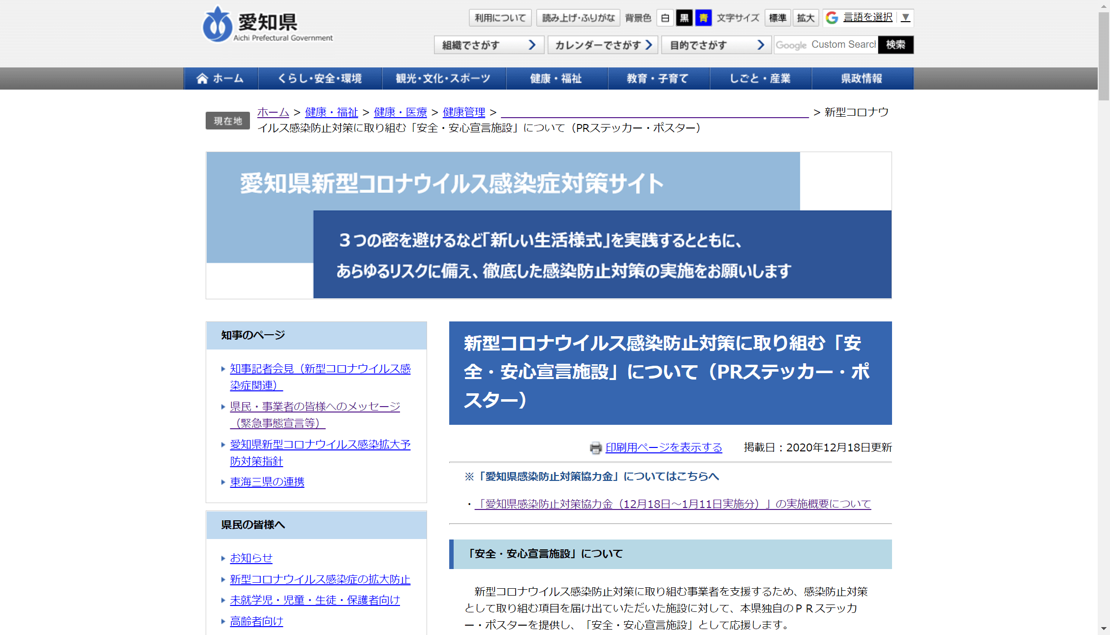 【愛知県】「安全・安心宣言施設」のPRステッカーとポスターの取得方法