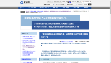 愛知県感染防止対策協力金の特例受付